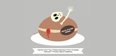 עבודה של דנה ברלב בתגובה לטרנד הסופגניות. יצא משליטה