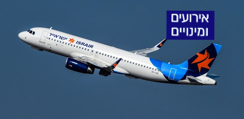 מטוס ישראייר רחב גוף A320 / צילום: מוני שפיר