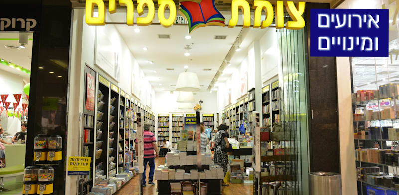 סניף של צומת ספרים / צילום: תמר מצפי