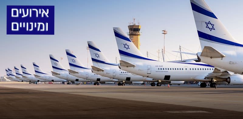 מטוסי אל על / צילום: עידו וכטל