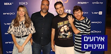 גולן יוכפז עם בר אלמליח-דונצוב, אושרית סרוסי וחן רוטמן / צילום: אור גפן