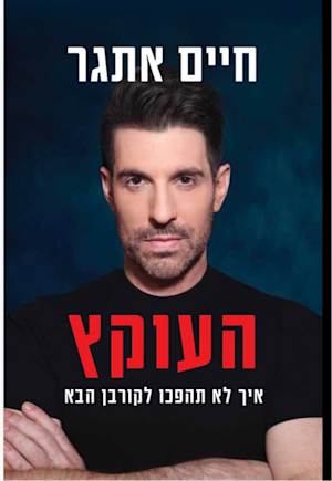 כריכת הספר ''העוקץ'' מאת חיים אתגר כריכת הספר ''העוקץ'' מאת חיים אתגר