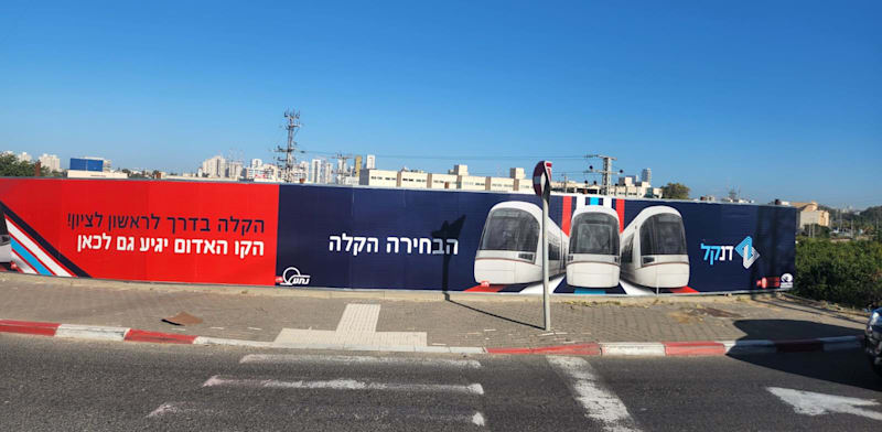 "שלטים של חברת נת''ע על הקמת הקו האדום בראשל''צ / צילום: איריס מושקוביץ"