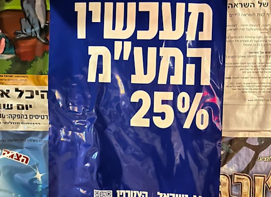 שלטים נגד המהפכה המשפטית