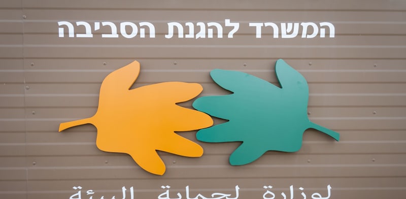 במשרד להגנת הסביבה דורשים מדיניות מחמירה יותר לפיתוח משק הגז בישראל / צילום: Shutterstock, Roman Yanushevsky