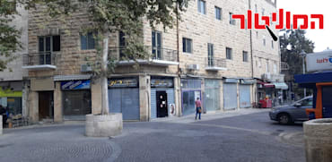 עסקים סגורים בירושלים עקב המצב הביטחוני / צילום: הרצל זאדה