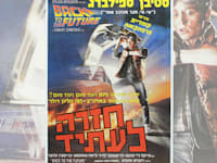 כרזת הסרט ''בחזרה לעתיד'' בעברית. אופטימיזציה של ההווה / צילום: גולן גלובוס - קנון ישראל / יוניברסל