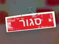 590 ימים של הגבלות / צילום: Shutterstock
