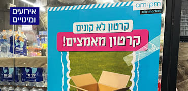 אימוץ קרטונים ברשת am:pm / צילום: יח''צ