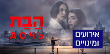 סדרת הדרמה ''הבת'' / צילום: אוהד רומנו