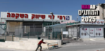 סניף רמי לוי שיווק השקמה בשער בנימין / צילום: Reuters, Ammar Awad