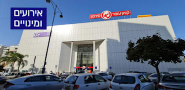 קניון סירקין פתח תקווה מקבוצת קניוני עופר של מליסרון / צילום: בר - אל