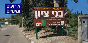הכניסה למושב בני ציון / צילום: איל יצהר