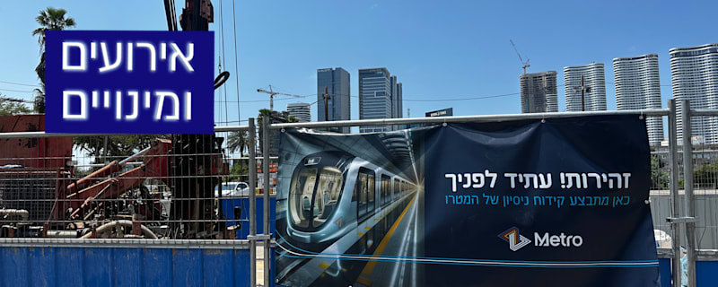 "עבודות המטרו בתל אביב / צילום: בר לביא"