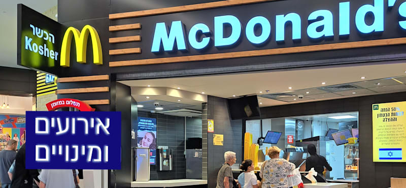 "סניף מקדולנדס ברמת גן / צילום: טלי בוגדנובסקי"