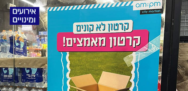 ""אימוץ קרטונים" ברשת am:pm / צילום: יח''צ"