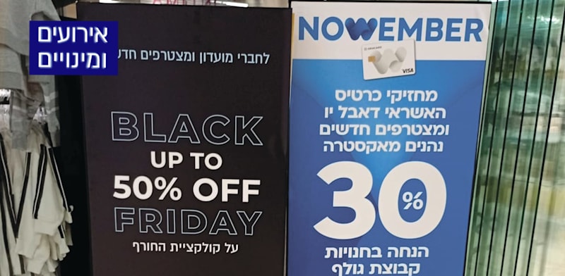 מבצעי בלאק פריידי בישראל / צילום: שירה ספיר