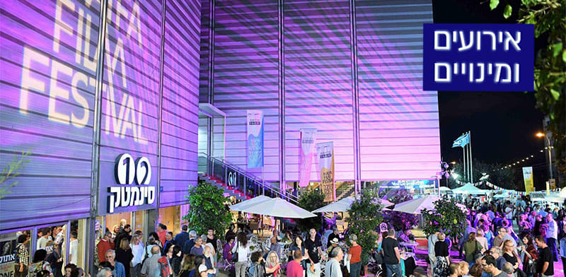 פסטיבל הסרטים בחיפה / צילום: ניר בלזיצקי, דוברות עיריית חיפה