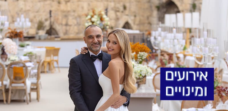 ⁠יוסי אבו ומוריאל לאופר בחתונתם / צילום: עידן חסון