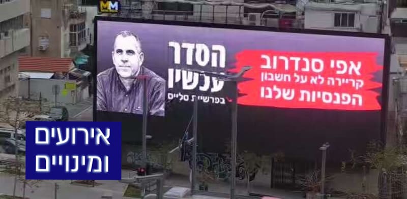 "קמפיין השילוט נגד רו"ח אפי סנדרוב / צילום: מגה מדיה"