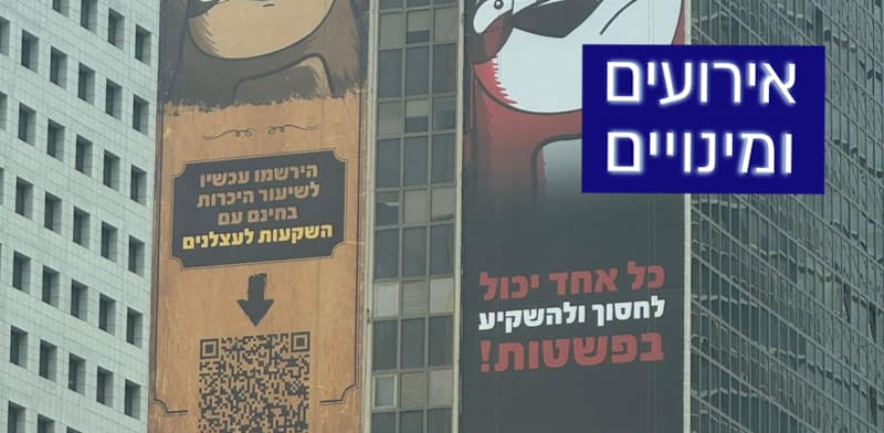 השלטים של מנדובסקי סמוך לבורסה ברמת הגן / צילום: תמונה פרטית
