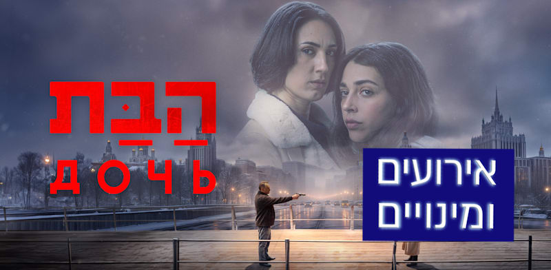 סדרת הדרמה ''הבת'' / צילום: אוהד רומנו