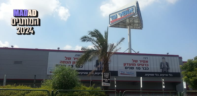 סניף רשת אושר עד / צילום: תמר מצפי