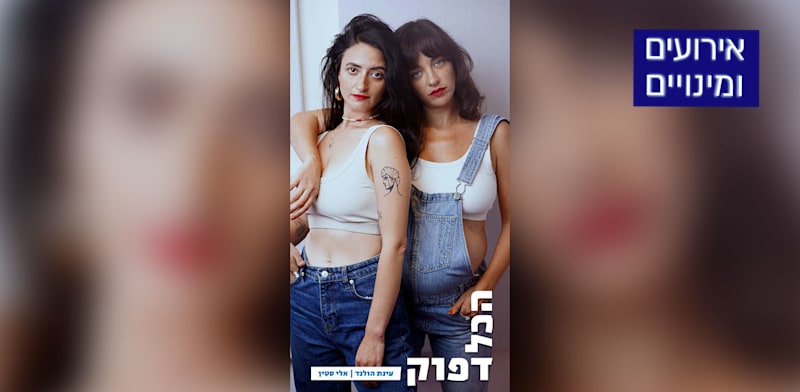 עינת הולנד ואלי סטין, ''הכול דפוק'' / צילום: מיכאל שר