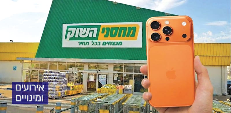 / צילום: שיווק מחסני השוק"