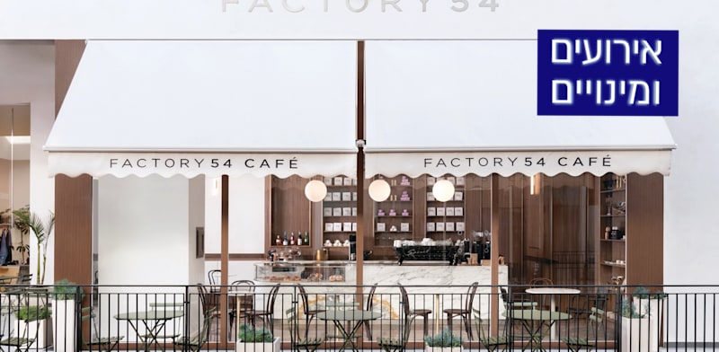 בית הקפה של פקטורי 54 בביג פאשן גלילות / צילום: מושי ניטליס