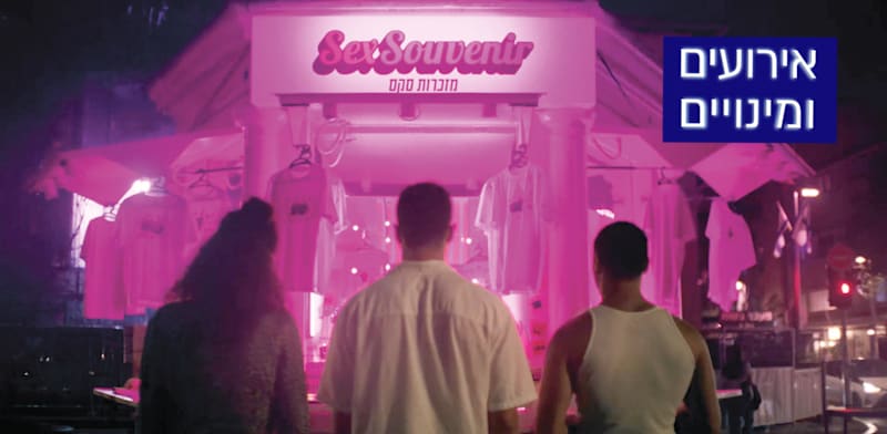 "הפרסומת החדשה של הוועד למלחמה באיידס / צילום: מסך מיוטיוב"