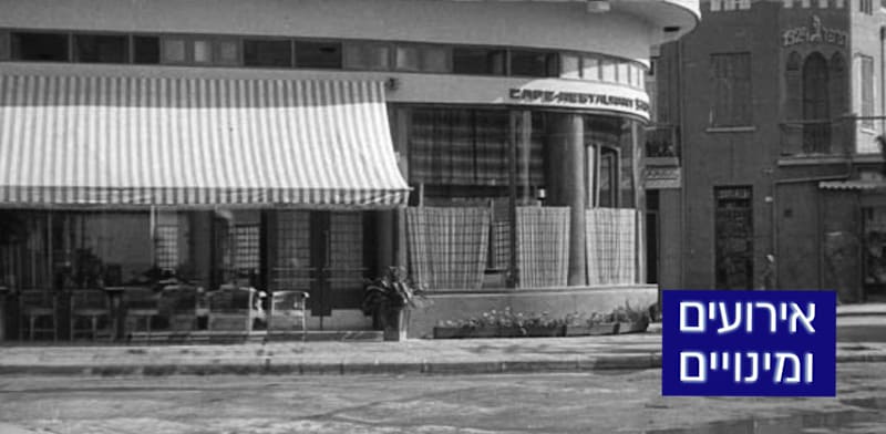 "קפה ביאליק בשנותיו הראשונות / צילום: יח''צ"