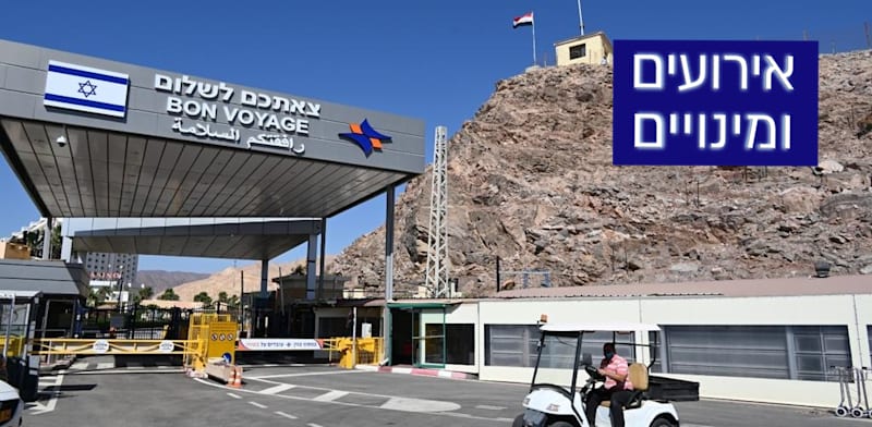 מעבר הגבול בטאבה / צילום: יוד צילומים