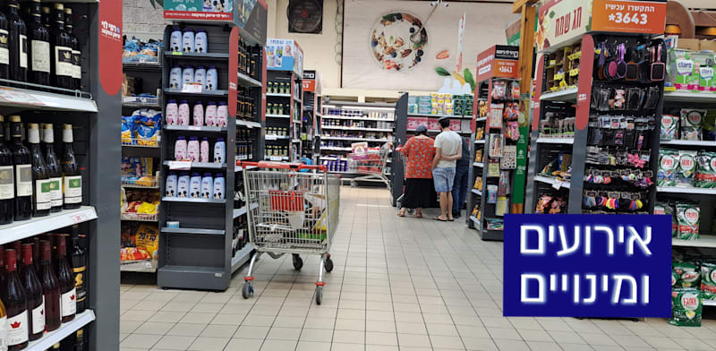 "סניף של רשת רמי לוי / צילום: טלי בוגדנובסקי"