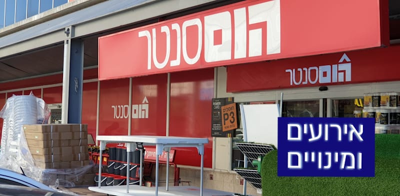 חנות הום סנטר פתח תקוה / צילום: בר - אל