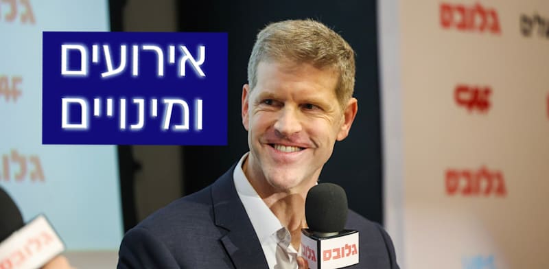 יהלי רוטנברג, החשכ''ל היוצא, בכנס גלובס השבוע / צילום: שלומי יוסף