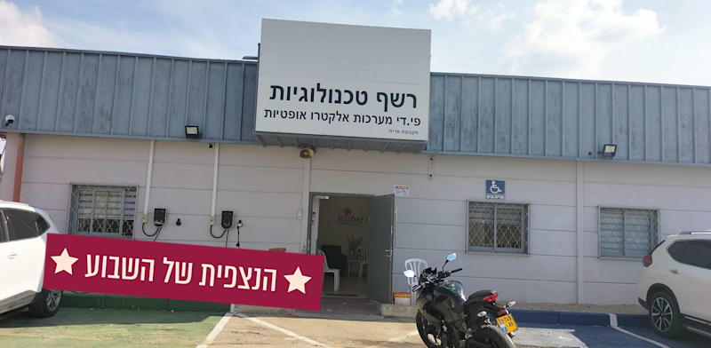 "מפעל רשף טכנולוגיות של ארית בשדרות / צילום: יח''צ"
