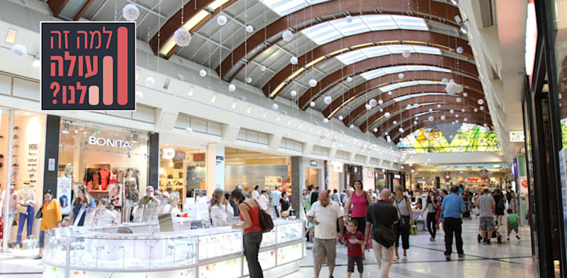 קניון בישראל. הרפורמה במחירי הסלולר והביגוד הצליחה / צילום: יח''צ