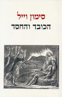כריכת הספר ''הכובד והחסד'' כריכת הספר ''הכובד והחסד''