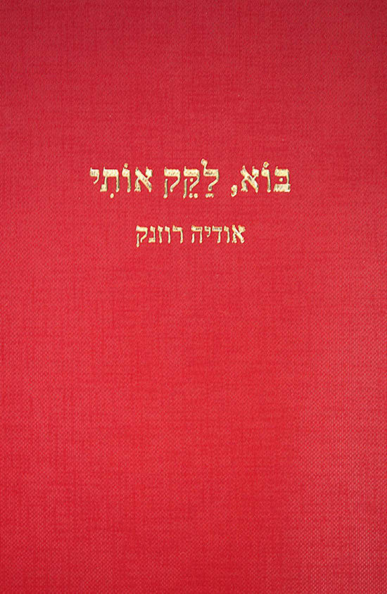 בוא לקק אותי