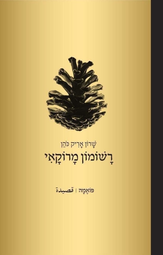 רשומון מרוקאי רשומון מרוקאי