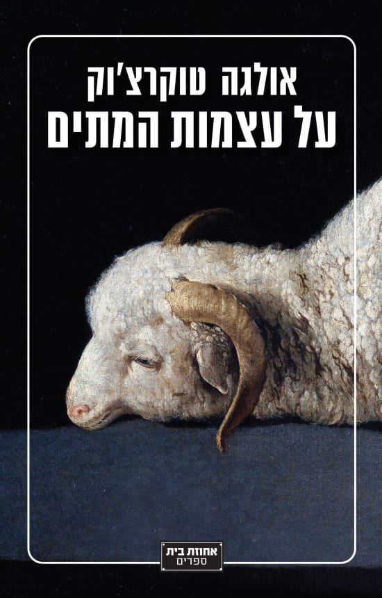 על עצמות המתים על עצמות המתים
