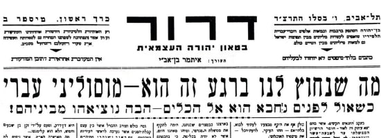 שער העיתון ''דרור'' בעריכת בן אב''י, 1933. נחוץ מוסוליני עברי / צילום: גזיר עיתון ''דרור''