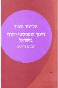 כריכת הספר חינוך הומניסטי־יהודי בישראל: תכנים ודרכים / אליעזר שביד כריכת הספר חינוך הומניסטי־יהודי בישראל: תכנים ודרכים / אליעזר שביד