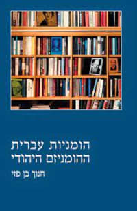 כריכת הספר הומניות עברית – ההומניזם היהודי / חנוך בן־פזי