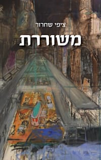 כריכת הספר משוררת / ציפי שחרור