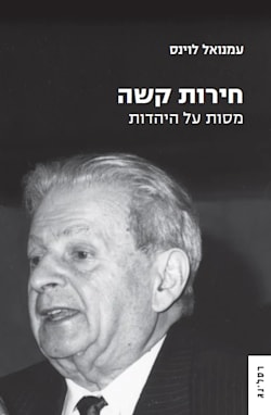 חירות קשה / עמנואל לוינס