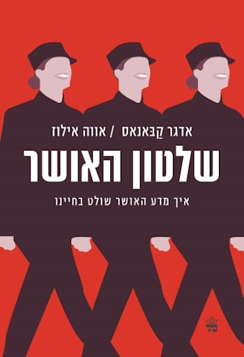 שלטון האושר - איך מדע האושר שולט בחיינו / צילום: באדיבות הוצאת כתר