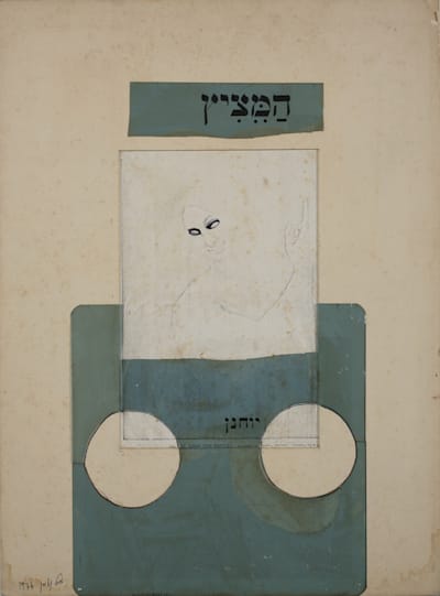 מיכל נאמן, ''המציץ'', 1976 / צילום: גלריה גורדון מיכל נאמן, ''המציץ'', 1976 / צילום: גלריה גורדון