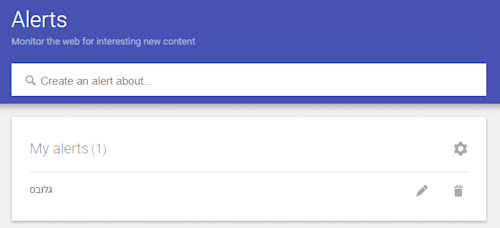 כלי ''גוגל אלרטס'' למעקב וקבלת התראות אחרי נושאים או מילות מפתח